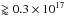 \hbox{$\gtrapprox 0.3 \times 10^{17}$}
