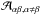 \hbox{$\mathcal A_{\alpha \beta, \alpha \neq \beta}$}