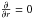 \hbox{$\frac{\partial}{\partial r} = 0$}