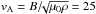 \hbox{${v}_{\rm A} = B /\!\!\sqrt{\mu_{0}\rho} = 25$}