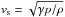 \hbox{${v}_{\rm s} = \sqrt {\gamma p/\rho} $}