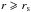 \hbox{$r \geqslant r_{\rm s}$}