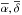 \hbox{$\overline{\alpha},\overline{\delta}$}