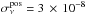 \hbox{$\sigma_\nu^{\rm pos}=3\,\times\,10^{-8}$}