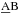 \hbox{$\rm \underline{A}B$}