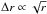 \hbox{$\Delta r \propto \sqrt{r}$}