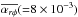 \hbox{$\overline{\alpha_{r\phi}} ({=}8\times 10^{-3})$}