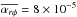 \hbox{$\overline{\alpha_{r\phi}}=8\times 10^{-5}$}