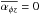\hbox{$\overline{\alpha_{\phi z}}=0$}