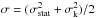 \hbox{$\sigma=(\sigma_{\mathrm{stat}}^2+\sigma_{\mathrm k}^2)/2$}