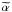\hbox{$\widetilde{\alpha}$}