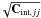 \hbox{$\!\!\sqrt{\mathbf{C}_{{\rm int},jj}}$}
