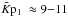 \hbox{$\Kpt~\approx 9{-}11$}