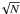 \hbox{$\!\sqrt{N}$}