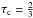 \hbox{$\tau_{\rm c} =\frac{2}{3}$}