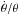 \hbox{$\dot{\theta}/\theta$}
