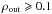 \hbox{$\ro\geqslant0.1$}