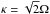 \hbox{$\kappa = \sqrt{2} \Omega$}