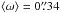 \hbox{$\langle\omega\rangle = 0\farcs34$}