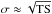 \hbox{$\sigma \approx \sqrt{\rm TS}$}