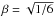\hbox{$\beta=\sqrt{1/6}$}