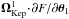 \hbox{${ \bm{\Omega}_{\rm Kep}^{1} \!\cdot\! \partial F/\partial \bm{\theta}_{1} }$}