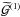\hbox{${ \widetilde{\mathcal{G}}^{(1)} }$}