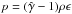 \hbox{$p = (\hat{\gamma}-1) \rho \epsilon$}