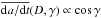 \hbox{$\overline{{\rm d}a/{\rm d}t}(D,\gamma)\propto \cos \gamma$}