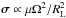 \hbox{${\bm \sigma} \propto \mu \Omega^2/R_{\rm L}^2$}