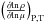 \hbox{$\left( \frac{\partial\! \ln \rho}{\partial \!\ln \mu} \right)_{\rm P,T}$}