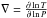 \hbox{$\nabla=\frac{\partial \ln T}{\partial \ln P}$}