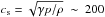 \hbox{$c_{\rm s} = \sqrt{\gamma p/\rho}~\sim~200$}
