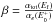\hbox{$\beta=\frac{\alpha_{\mathrm{tot}}(E_{\rm f})}{\alpha_e(E_0^{+})}$}