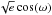 \hbox{$\sqrt{e}\cos(\omega)$}