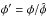 \hbox{$\phi^\prime=\phi/\hat{\phi}$}