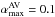 \hbox{$\alpha^{\rm AV}_{\rm max}=0.1$}