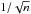 \hbox{$1/\sqrt{n}$}