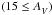 \hbox{$(15\le\Av)$}