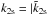 \hbox{$k_{\rm 2s}=|\tilde{k}_{\rm 2s}$}