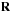 \hbox{$\b{R}$}