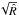 \hbox{$\sqrt{\hat{R}}$}