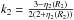 \hbox{$k_{2}=\frac{3-\eta_{2}(R_{2})}{2(2+\eta_{2}(R_{2}))}$}