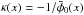 \hbox{$\kappa(x) = -1/\bar{\phi}_0(x)$}
