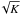 \hbox{$\!\sqrt{K}$}