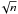 \hbox{$\!\sqrt{n}$}