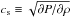 \hbox{$c_{\rm s} \equiv \sqrt{\partial P/\partial \rho}$}