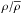 \hbox{$\rho/\overline{\rho}$}