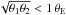 \hbox{$\sqrt{\theta_1\theta_2} < 1 \, \tE$}