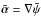 \hbox{$\tilde{\vec\alpha}=\nabla \tilde\psi$}